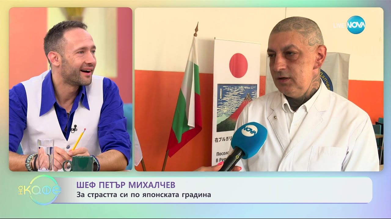 Шеф Петър Михалчев за страстта си по японската градина - „На кафе” (17.10.2023)