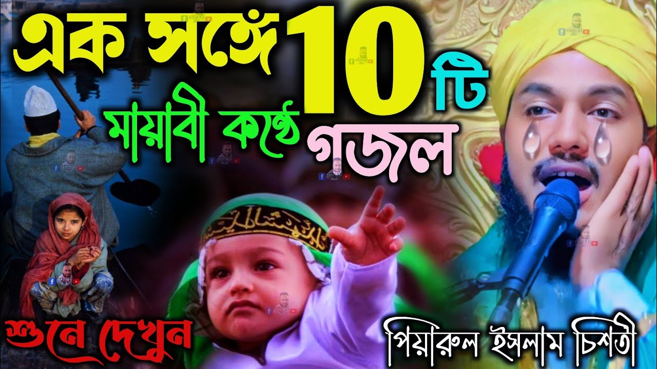 এক সঙ্গে 10 টি গজল┇মাওলানা পিয়ারুল┇piyarul islam jalsa┇piarul islam gojol┇ 9064616981┇bangla gojol