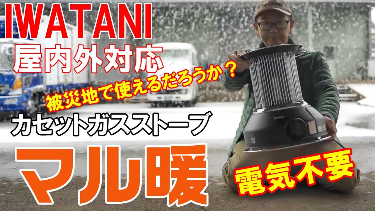 被災地の救世主？電気のいらないイワタニのマル暖は理想の車中泊ガスストーブでした！外でも使えるカセットガスストーブ！