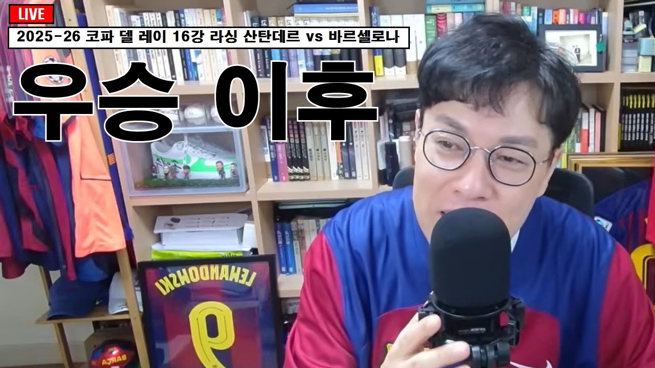 [입중계] 2025-26시즌 코파 델 레이 16강 라싱 산탄데르 vs 바르셀로나. “우승 이후 경기력은?”