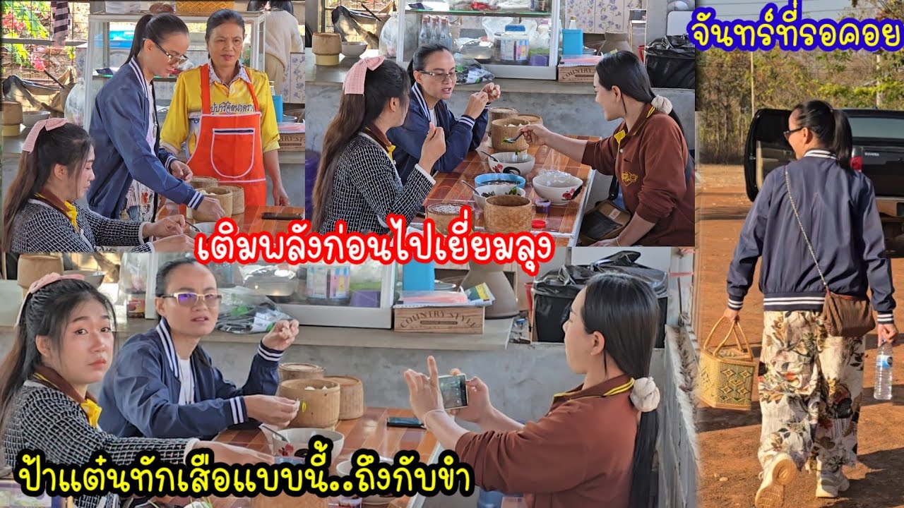 💛จันทร์ที่รอ..แต่ป้าแต๋นขอเติมพลังก่อนเดินทาง..ใครไปกับป้าบ้าง?