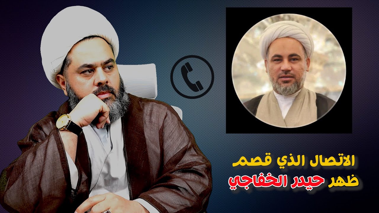 الاتصال الخطير الذي كشف كذب وبهتان الشيخ حيدر الخفاجي تابع للنهاية