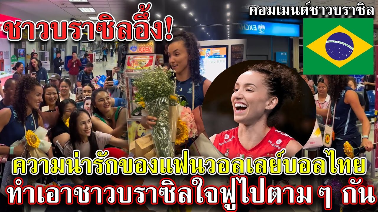 ชาวบราซิลอึ้ง! ความน่ารักของแฟนวอลเลย์บอลไทย ทำเอาชาวบราซิลใจฟูไปตามๆ กัน