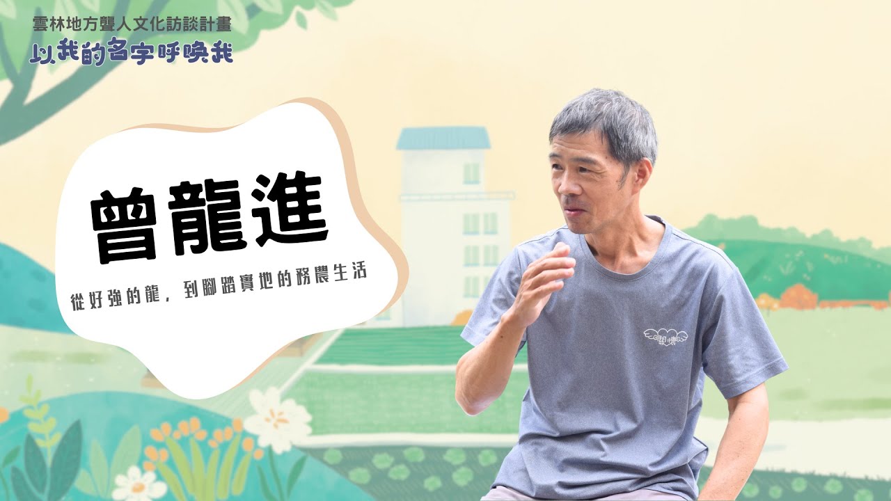 從好強的龍，到腳踏實地的務農生活─曾龍進│「以我的名字呼喚我」我的手語名─雲林縣地方聾人文化訪談計畫│雲林聽語障