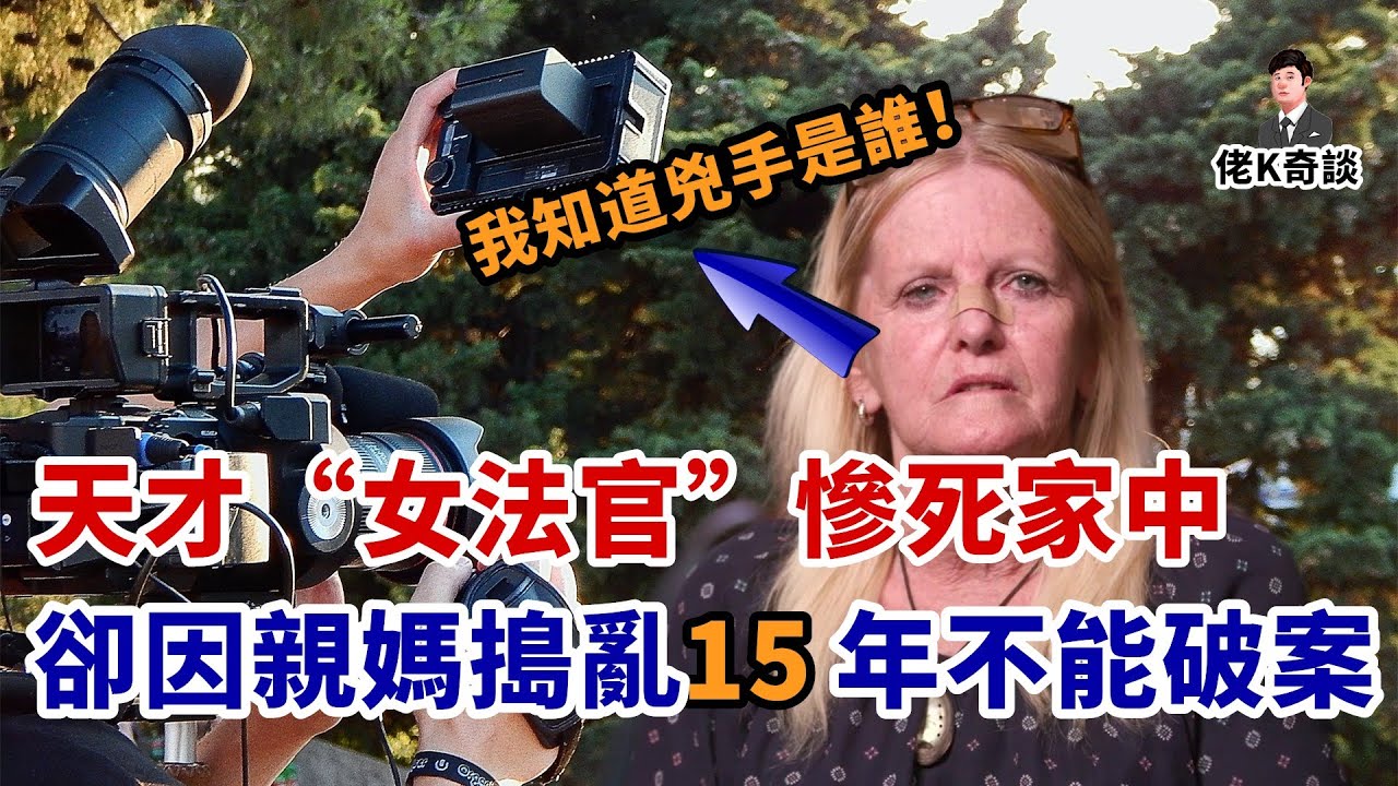 天才少女殞命家中，明知兇手身份卻15年不破案，原因竟是親媽惹的禍！