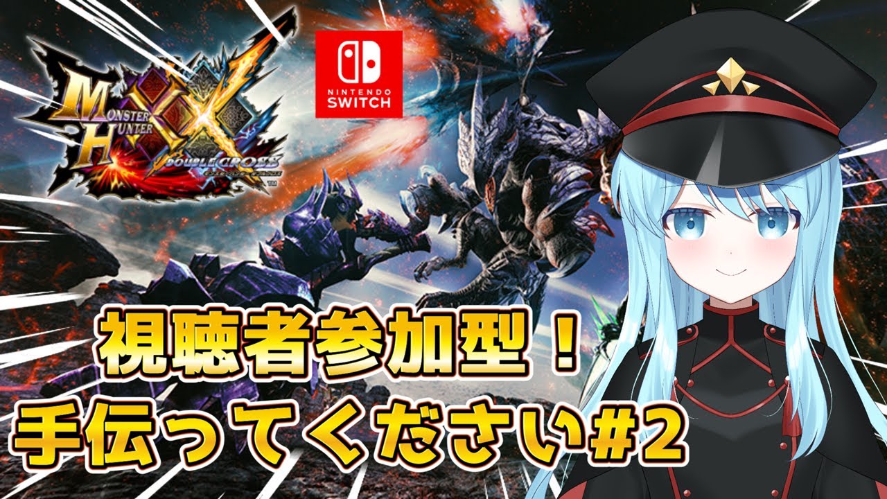 【Switch版】初見さんも～誰でも大歓迎！始めたばかり！【モンスターハンターダブルクロス/モンハンXX】