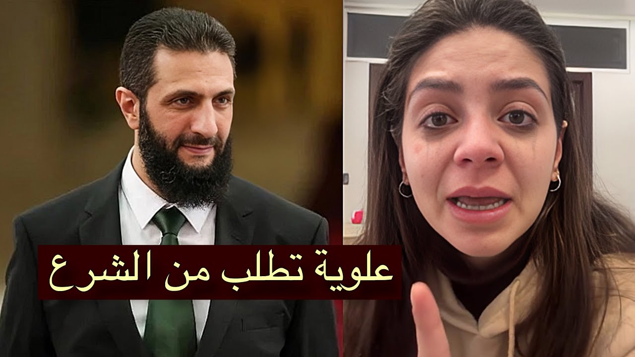 سيدة علوية تستغيث بأحمد الشرع | هل بدأت تصفية الحسابات في سوريا؟