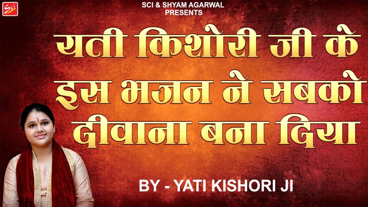 यती किशोरी जी के इस भजन ने सबको दीवाना बना दिया  || YATI KISHORI JI || SCI BHAJAN OFFICIAL ||