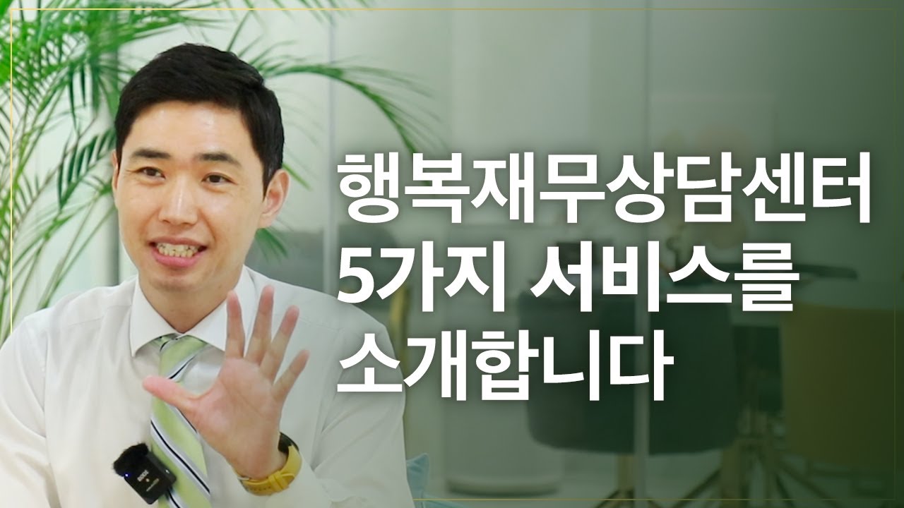 행복재무상담센터에 있는 5가지 서비스를 소개합니다