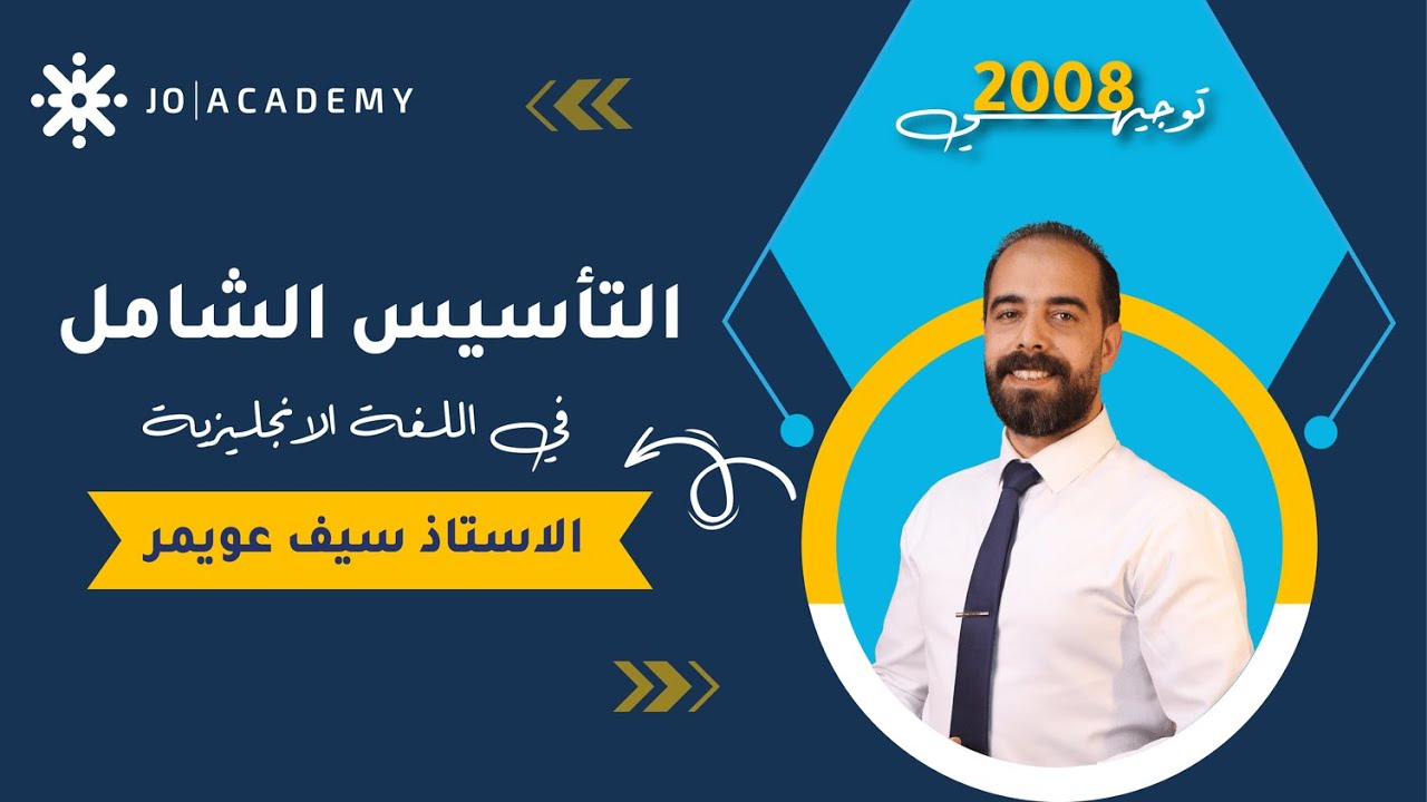 #التأسيس_الشامل في اللغة الانجليزية مع أ. سيف عويمر present simple