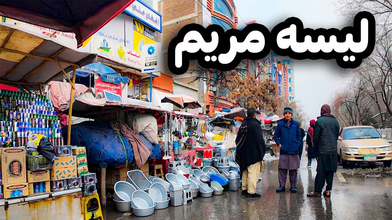 دیدار و گزارش ویژه از بازار بزرگ لیسه مریم کابل
