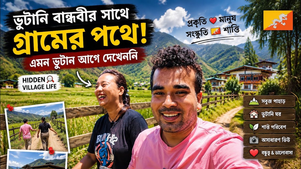 ভুটানি বান্ধবীর সাথে গ্রামের পথে! | এমন ভুটান আগে দেখেননি 🇧🇹❤️ | Hidden Village Life in Bhutan