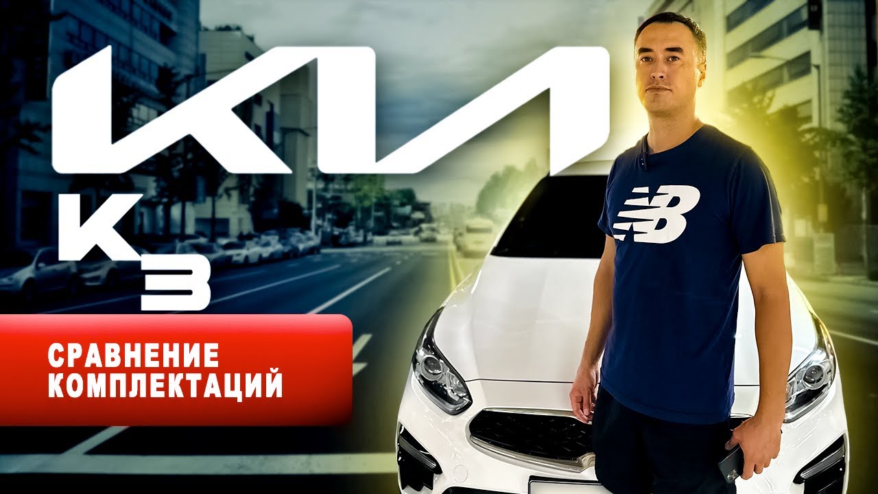 KIA K3 сравнение комплектаций