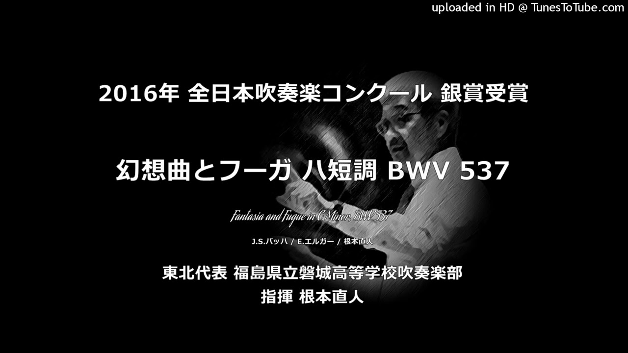 【追悼】幻想曲とフーガ ハ短調 BWV 537【磐城高】