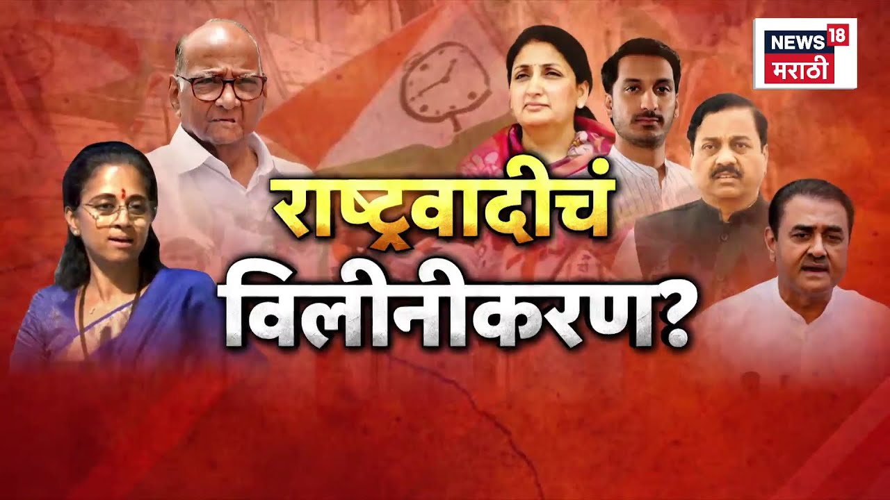 NCP Breaking News | राष्ट्रवादीच्या विलीनीकरणाचा निर्णय होणार? बैठकीत काय ठरलं? | Marathi News