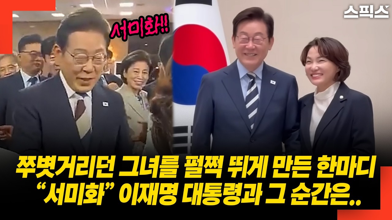 쭈볏거리던 그녀를 펄쩍 뛰게 만든 한마디 “서미화” 이재명 대통령과 그 순간은..