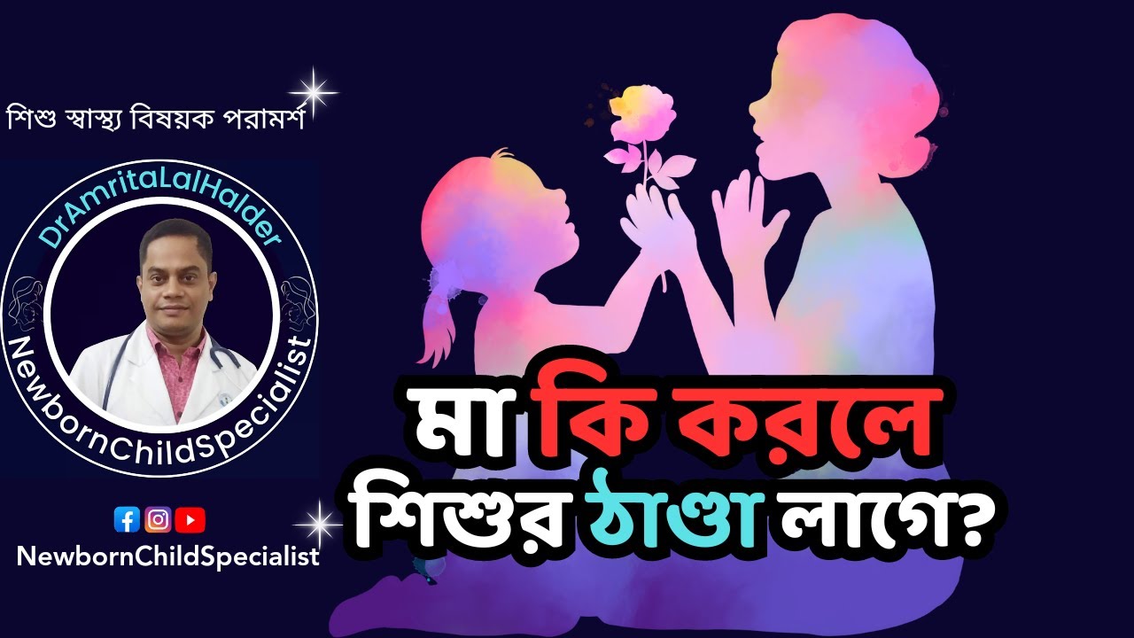 মা কি করলে শিশুর ঠাণ্ডা লাগে? শিশুর ঠান্ডা কাশি । ডা.অমৃত লাল হালদার-নবজাতক ও শিশু বিশেষজ্ঞ।