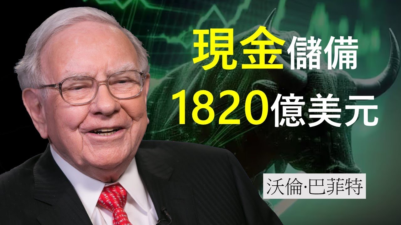 巴菲特股東大會2024 開場白 | 沃倫·巴菲特 | 談查理·芒格 鐵路 能源 | 1820億美元巨額現金儲備 | 回購股份