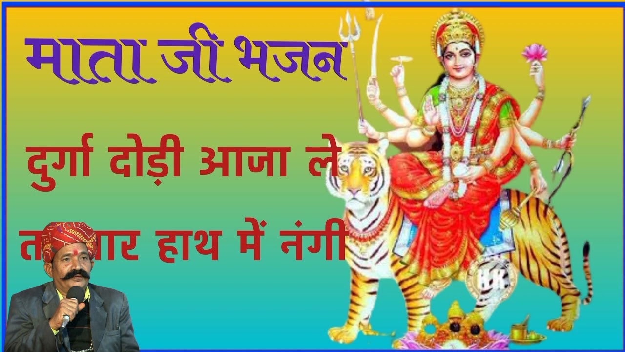 दुर्गा दौड़ी आजा ले तलवार हाथ में नंगी कवि भगवान सहाय सेन 2022