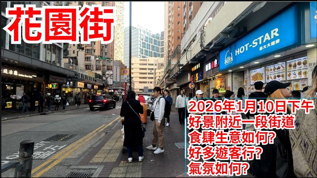 花園街 2026年1月10日下午 好景附近一段街道 食肆生意如何? 好多遊客行? 氣氛如何? Fa Yuen Street Hong Kong Street View@步行街景