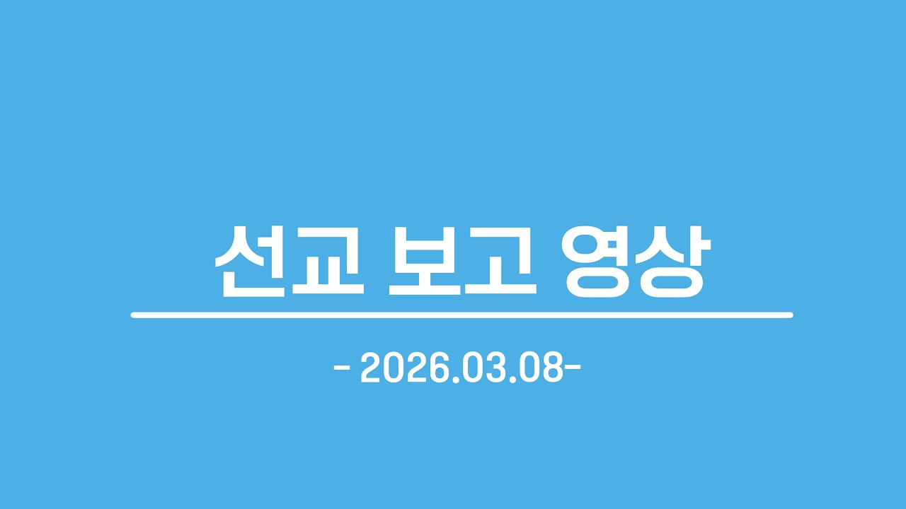 2026년도03월8일 선교보고영상 ㅌ국
