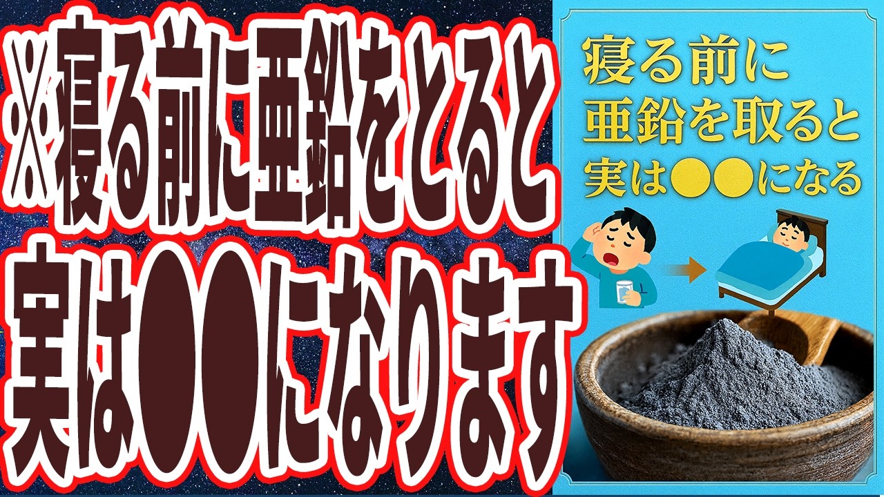 【なぜ報道しない？】「寝る前に亜鉛を摂ると、実は体が大変なことになります…」を世界一わかりやすく要約してみた【本要約】