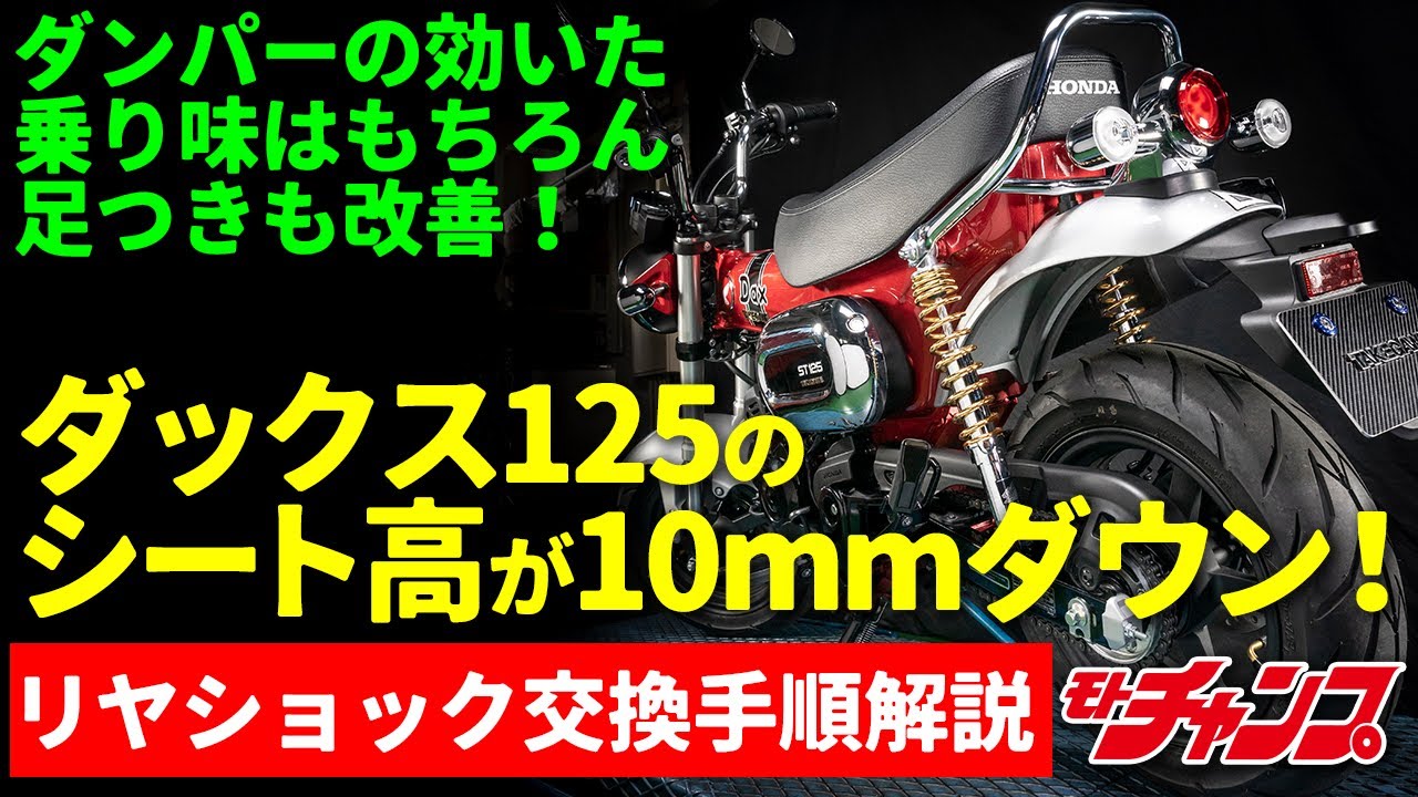SP武川のリヤショックだけでダックス125が大変身！