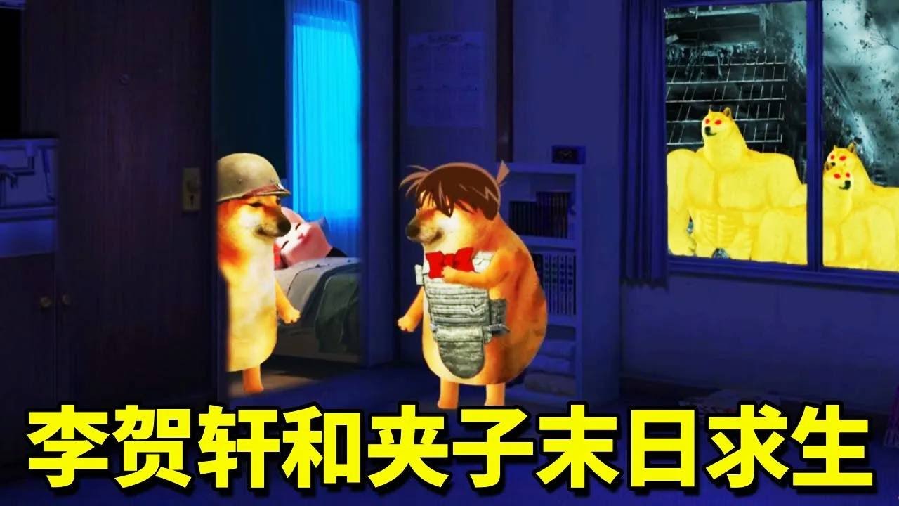 末世来临丧尸爆发，李贺轩和夹子被困房间，危难之际乔哥居然从后室归来送来神秘道具！【酸辣土狗丝】