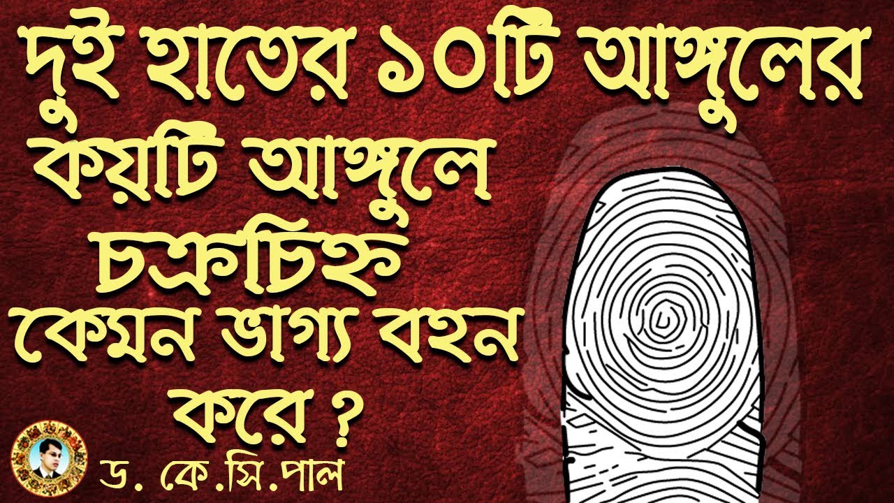 ১০টি আঙ্গুলের কয়টি আঙ্গুলে চক্র চিহ্ন থাকলে কেমন ভাগ্যফল প্রদান করে। Dr.K.C.Pal