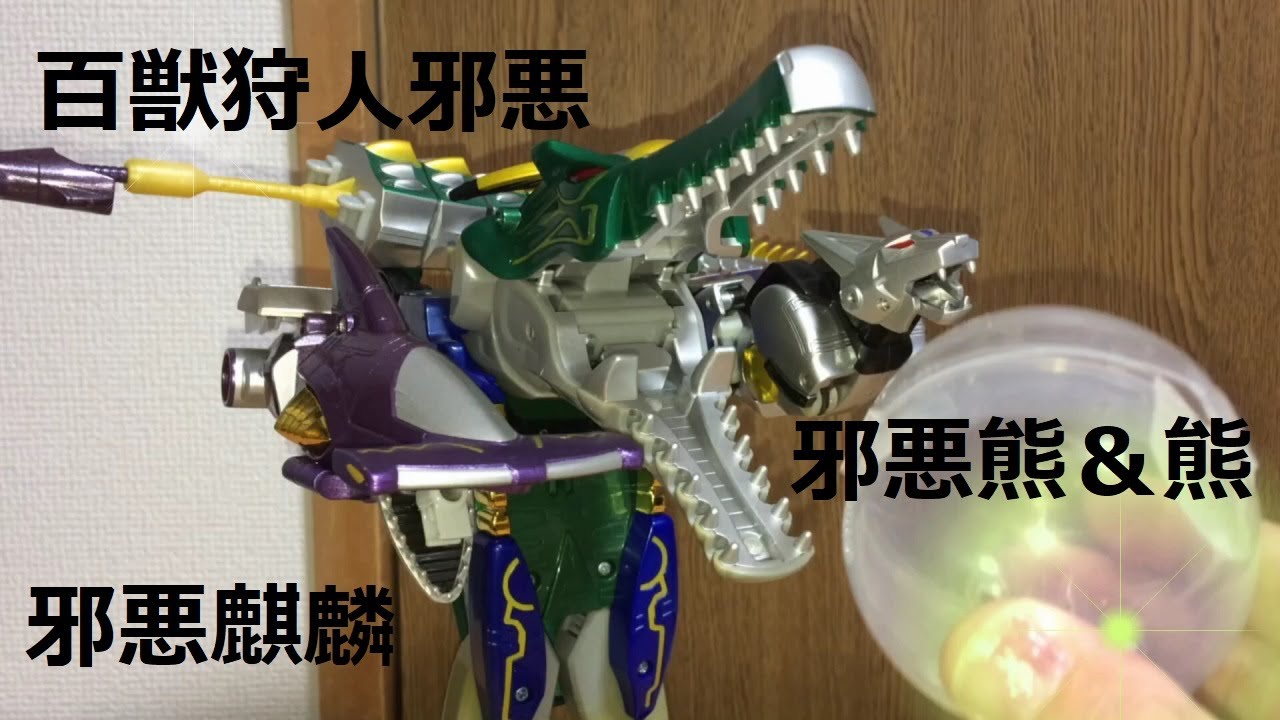 百獣戦隊ガオレンジャー百獣合体総集編3　魔獣合体！ガオハンターイビル降臨！ガオジュラフ、ガオポーラー＆ガオベアーを魔獣武装編！前田動画　Power Rangers Wild Force
