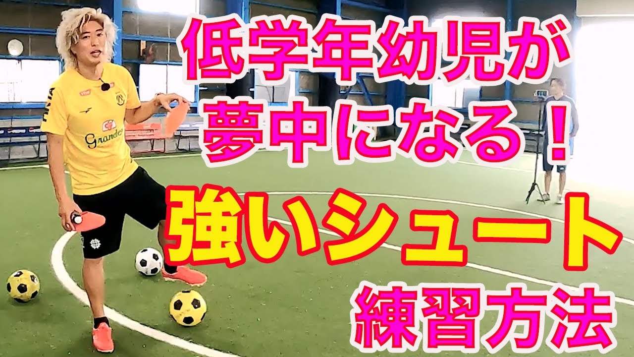 低学年、幼稚園児にもできる！キック力の改善 #サッカー自主練　#サッカー親子練習　#サッカー上手くなる　 #サッカー上達方法