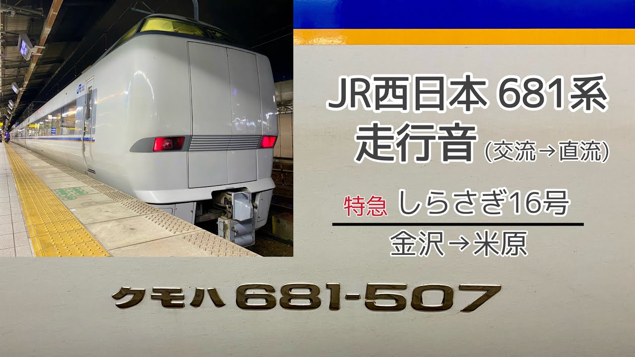 【長時間】JR西日本 681系 走行音(金沢→米原/東芝GTO-VVVF)