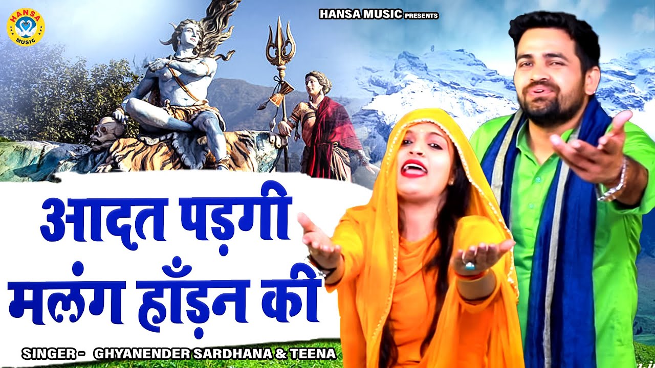 देहाती रागनी की धमाकेदार प्रस्तुति - शिव शंकर किस्सा - आदत पड़गी मलंग हाँड़न की - Ghyanender  & Teena