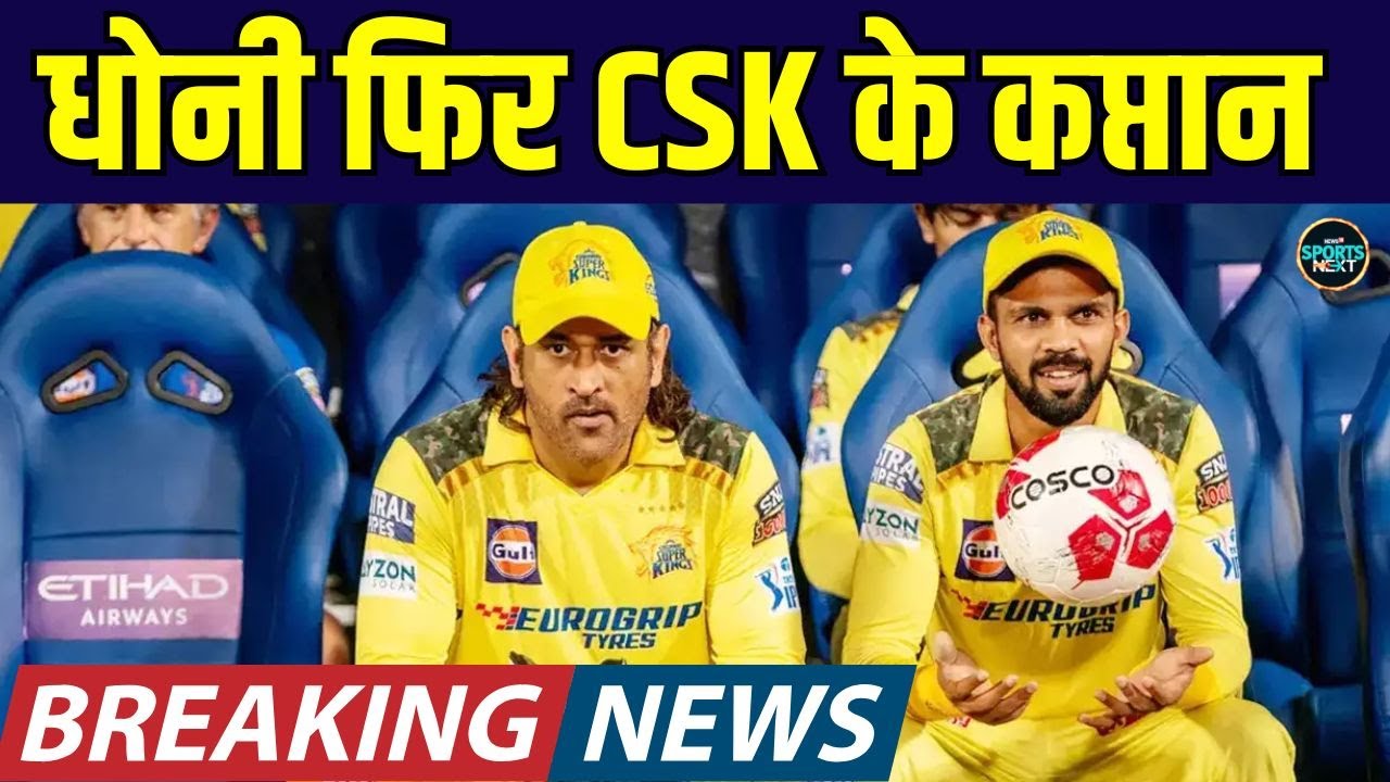 MS Dhoni IPL 2025 में बने Captain, Ruturaj Gaikwad हो गए बाहर | CSK Captain | SportsNext