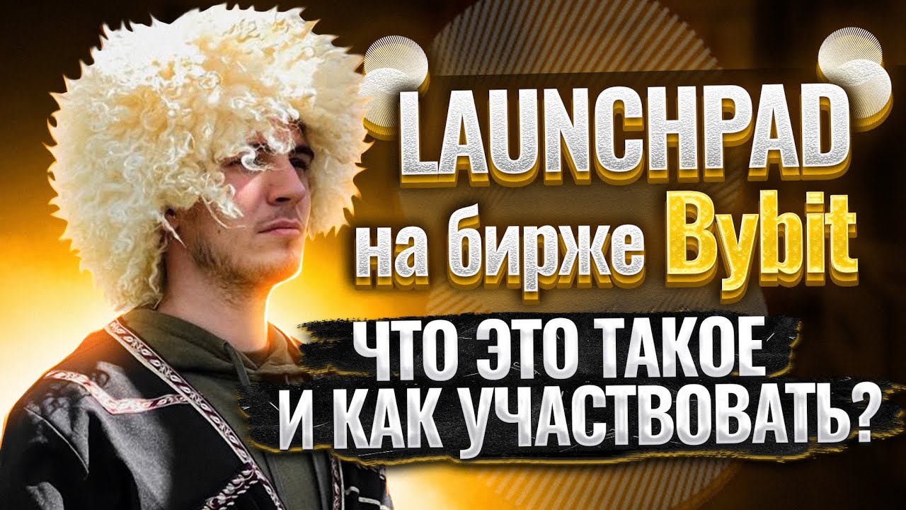 Launchpad на бирже Bybit. Что это такое и как участвовать?