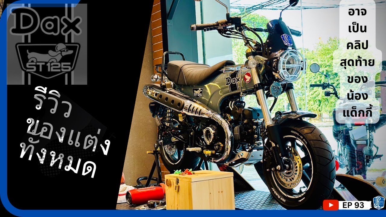 EP93 : รีวิวของแต่งทั้งหมดน้องแด๊กกี้Honda Dax125 อาจเป็นคลิปสุดท้ายของน้อลแล้ว