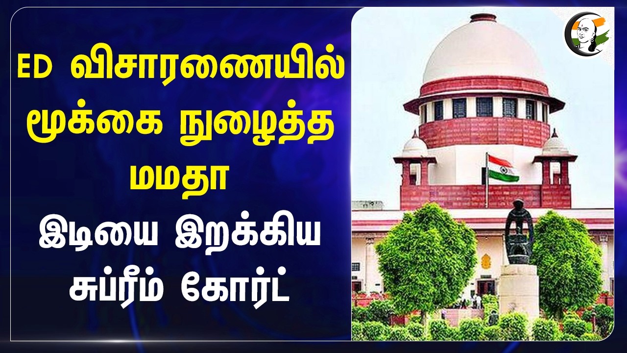 ED விசாரணையில் மூக்கை நுழைத்த Mamata.. இடியை இறக்கிய Supreme Court | TMC | Ipac