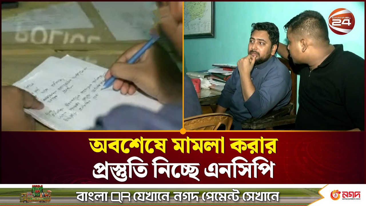 অবশেষে মামলা করার প্রস্তুতি নিচ্ছে এনসিপি | NCP | Channel 24