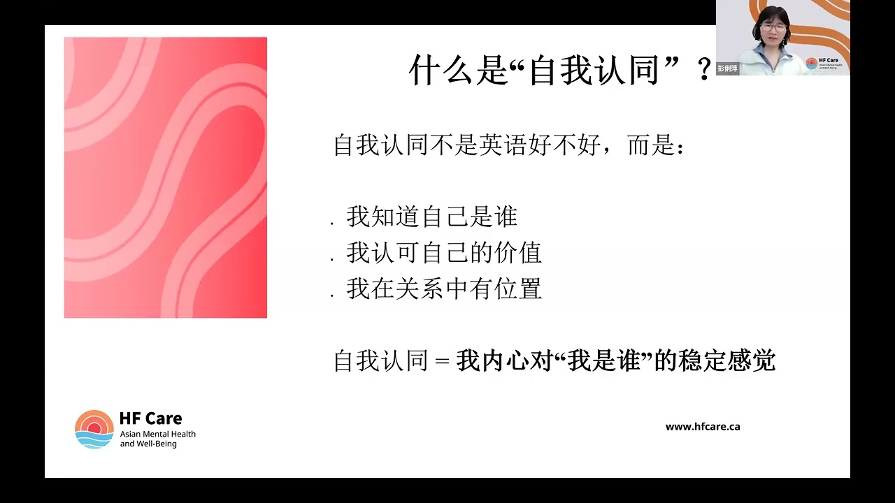 彭麗萍：在多元文化环境中保持自我认同