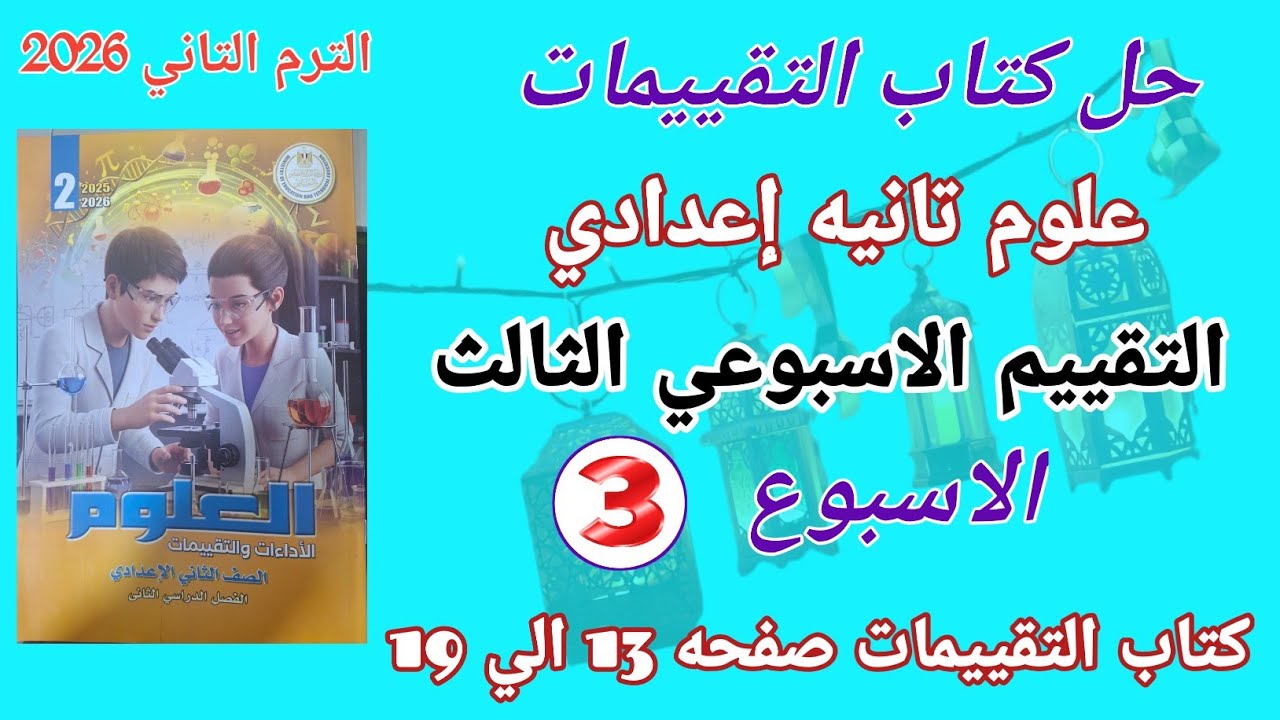 حل كتاب التقييمات علوم الصف الثاني الاعدادي صفحة 13 : 19 l لتقييم الثالث علوم تانيه اعدادي