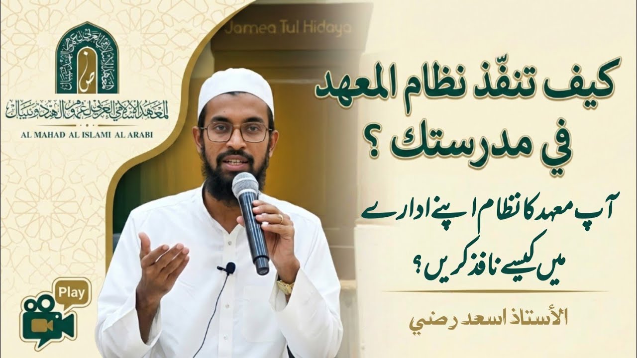 كيف تنفّذ نظام المعهد في مدرستك ؟ آپ معہد کا نظام اپنے ادارے میں کیسے نافذ کریں ؟