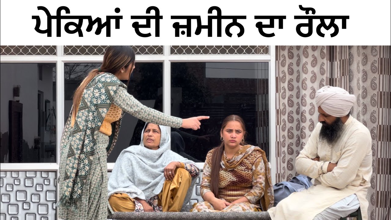 ਪੇਕਿਆਂ ਦੀ ਜ਼ਮੀਨ ਦਾ ਰੌਲ਼ਾ!! Pekyan di zameen  !! New punjabi short film 2026 @lovepreetghumaan6 
