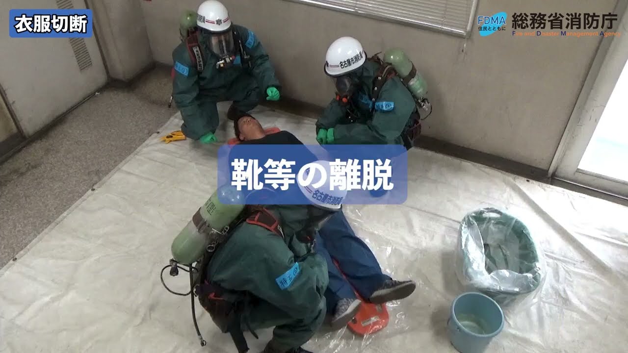 【総務省消防庁】消防機関におけるNBC災害時の対応能力の高度化等検討会（令和５年度救助技術の高度化等検討会） ◇衣服切断要領◇