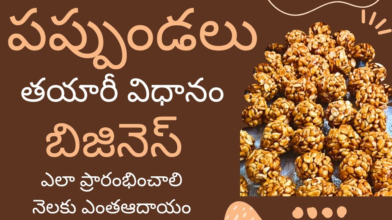 How to start pappundalu business???🤔 పప్పుండలు బిజినెస్ ఎలా ప్రారంభించాలి???🤔 తయారీ అమ్మకం ఎలా???🤔