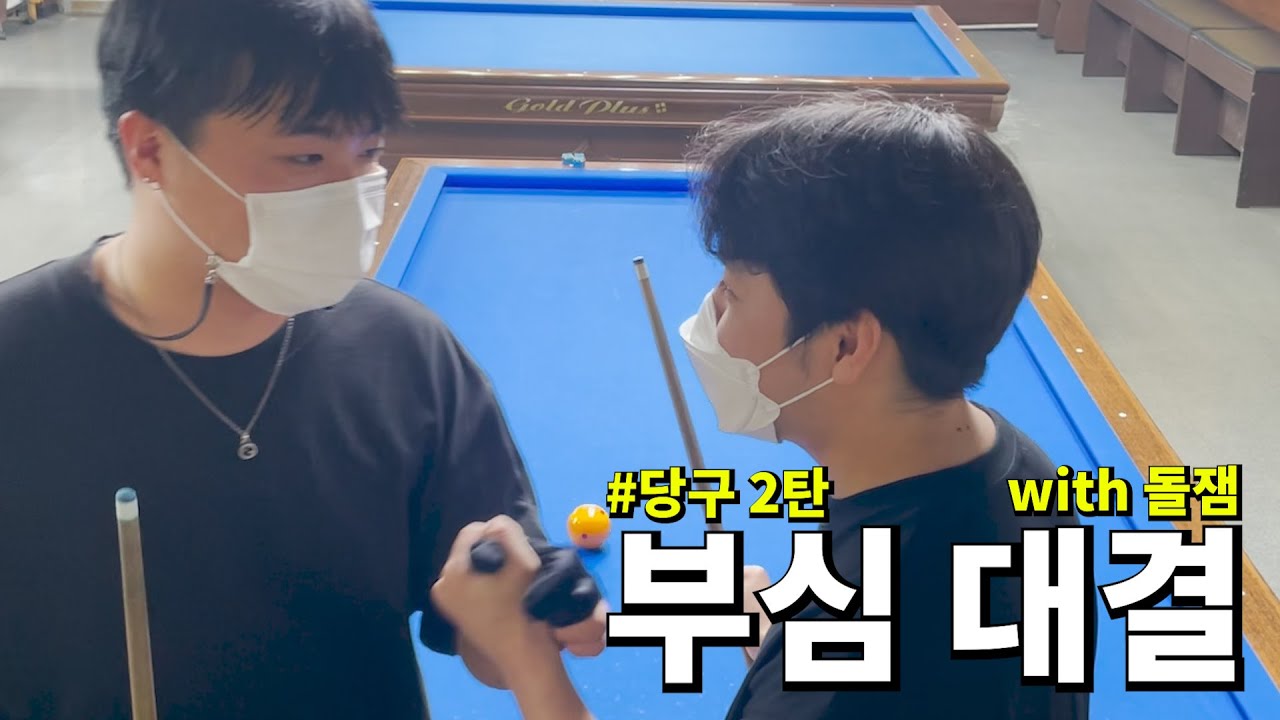 쓸데없는 부심 대결 당구 2탄 ㅋㅋㅋㅋㅋㅋㅋㅋㅋ 돌잼 진국이네 서로의 자존심을 건 대결