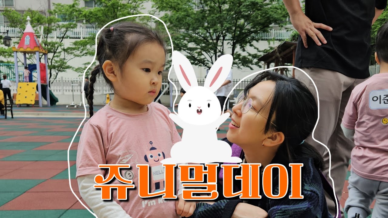 어린이집 부모참여 수업 (쥬니멀데이)