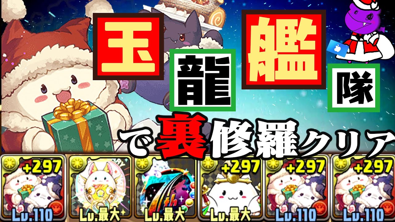 【生存率6%】全員たまドラで裏修羅の幻界クリア！【パズドラ　クリスマス】