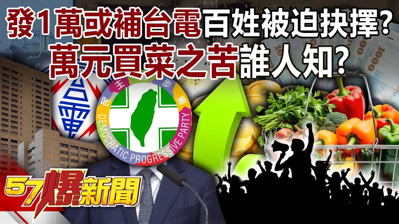 「發1萬或補台電」百姓被迫抉擇？ 「萬元買菜」之苦誰人知？！-黃暐瀚 李柏毅 康仁俊 徐俊相《57爆新聞》20250703-4