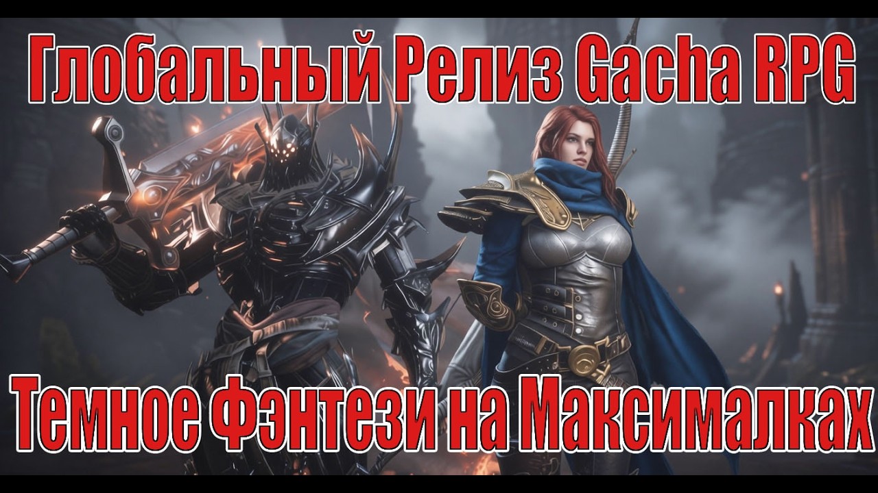 ГЛОБАЛЬНЫЙ РЕЛИЗ Annulus - Gacha RPG в Стиле Темного Фэнтези на Максималках!