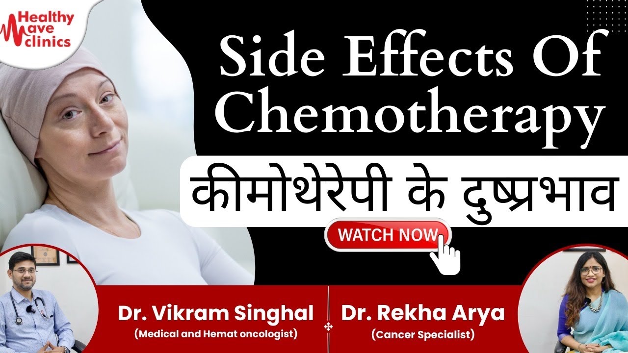 कीमोथेरेपी के साइड इफेक्ट्स क्या होते हैं?Side effects of Chemotherapy,Target therapy,Immunotherapy